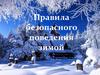 Правила безопасного поведения зимой