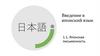 Введение в японский язык