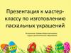 Мастер-класс по изготовлению пасхальных украшений