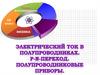 Электрический ток в полупроводниках (10 класс)