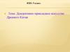 Декоративно-прикладное искусство Древнего Китая. ИЗО. 5 класс