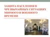 Защита населения в чрезвычайных ситуациях мирного и военного времени