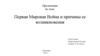 Первая Мировая Война и причины её возникновения