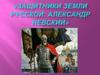 Защитники земли русской: Александр Невский