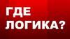 Где логика?