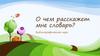 Библиографическая игра "О чем расскажет мне словарь?"