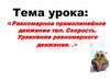 Равномерное прямолинейное движение тел. Скорость. Уравнение равномерного движения