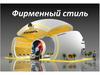 Фирменный стиль