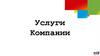 Tele2/ALTEL. Услуги компании