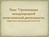 Организация международной логистической деятельности. Управление в международной логистике