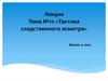 Тактика следственного осмотра. Тема №11