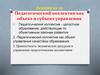 Педагогический коллектив как объект и субъект управления  (лекция 21 - 22)
