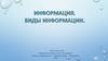 Виды информации