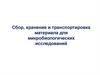 Сбор, хранение и транспортировка материала для микробиологических исследований