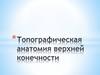 Топографическая анатомия верхней конечности