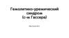 Гемолитико - уремический синдром. Лечение синдрома Гассера