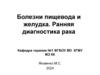 Болезни пищевода и желудка. Ранняя диагностика рака