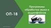 Программы обработка звука и аудиофайлов