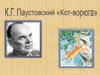 К.Г. Паустовский «Кот-ворюга»