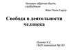 Свобода в деятельности человека