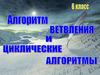 Алгоритм ветвления и циклические алгоритмы. 6 класс