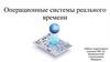 Операционные системы реального времени