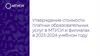 Утверждение стоимости платных образовательных услуг в МТУСИ и филиалах в 2023-2024 учебном году