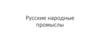 Русские народные промыслы