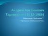 Андрей Арсеньевич Тарковский (1932-1986)