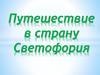 Путешествие в страну Светофория