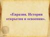 Евразия. История открытия и освоения