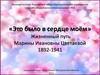 Это было в сердце моём. Жизненный путь Марины Ивановны Цветаевой