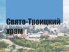 Свято-Троицкий храм