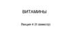 Витамины. Лекция 4 (II семестр)