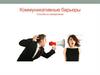 Коммуникативные барьеры. Способы их преодоления