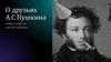 Друзья А.С.Пушкина