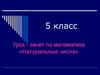 Натуральные числа. Урок-зачет по математике