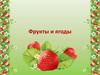 Игра "Фрукты и ягоды"