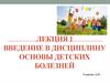 Введение в дисциплину основы детских болезней. Лекция 1