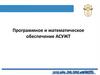 Программное и математическое обеспечение АСУЖТ