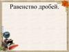 Равенство дробей