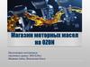 Магазин моторных масел на OZON