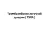 Тромбоэмболия легочной артерии (ТЭЛА)