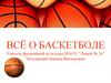 Всё о баскетболе