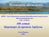 Путеводная звезда поэта. 100-летию Цыретора Дугаровича Зарбуева