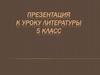Александр Сергеевич Пушкин. К уроку литературы. 5 класс