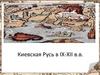 Киевская Русь в IX-XII в.в