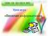 Веселая информатика. Урок-игра