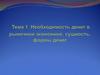 Необходимость денег в рыночной экономике. Лекция 1