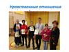 Нравственные отношения подростков